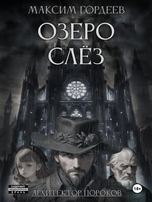 cover image of Озеро слёз